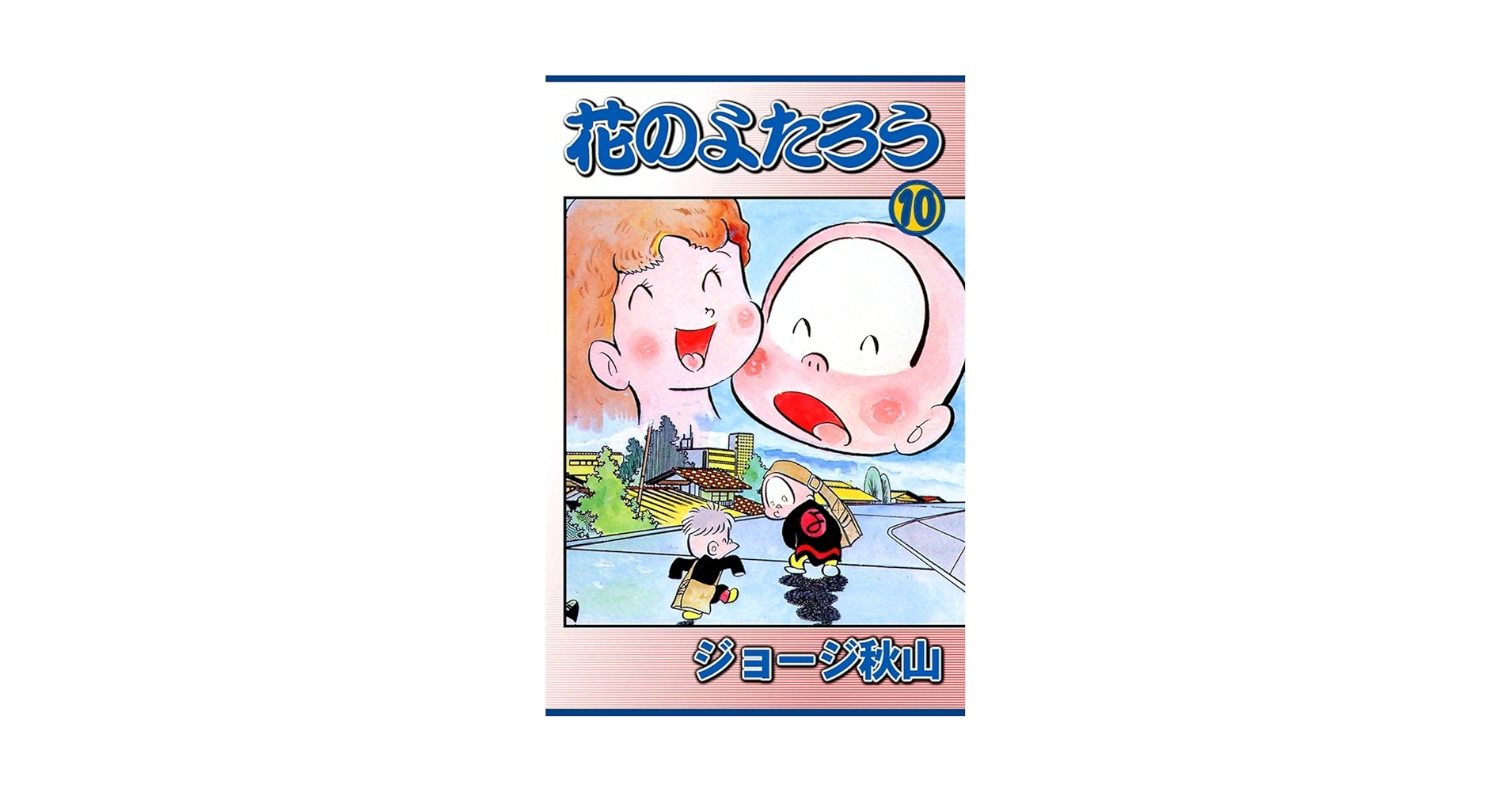 【 初版 】 花のよたろう　1-12　12冊セット　ジョージ秋山 初版 】 花のよたろう 1-12 12冊セット ジョージ秋山 Amazon.com